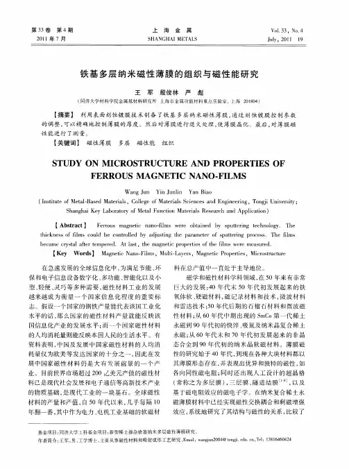 铁基多层纳米磁性薄膜的组织与磁性能研究