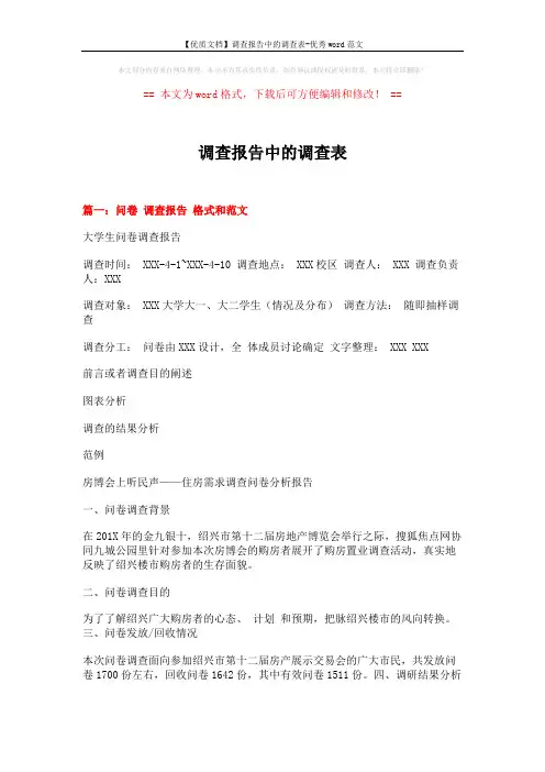 【优质文档】调查报告中的调查表-优秀word范文 (14页)