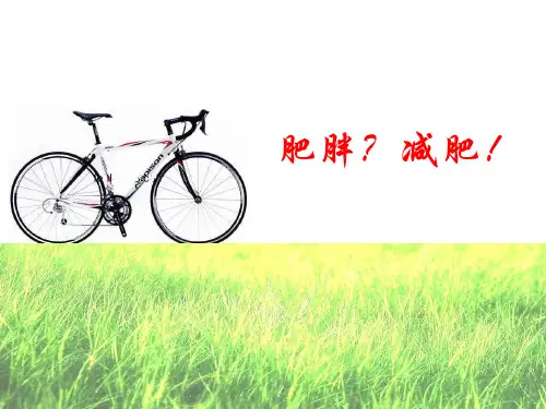 健康心理学PPT-肥胖？减肥!