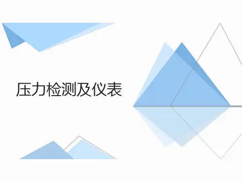 压力检测及仪表知识