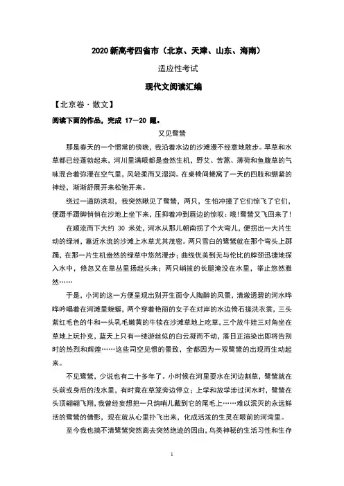 2020新高考四省市(北京、天津、山东、海南) 适应性考试现代文阅读汇编