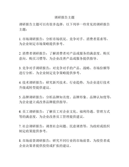 调研报告主题