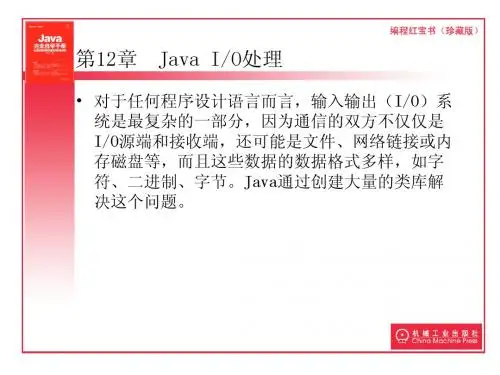 第12章  Java I O处理