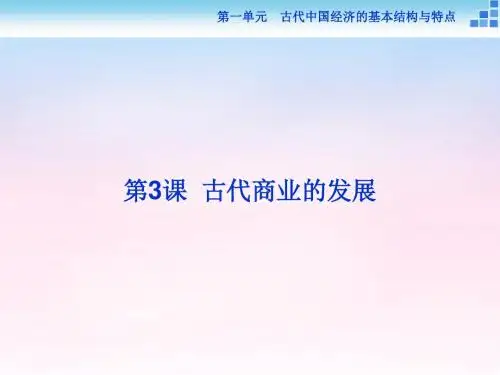 【优化方案】2016年高中历史 第一单元 古代中国经济的基本结构与特点 第3课 古代商业的发展课件