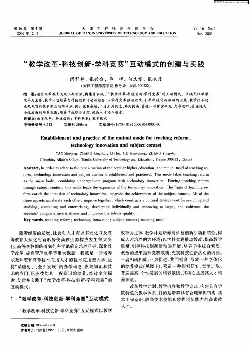 “教学改革-科技创新-学科竞赛”互动模式的创建与实践