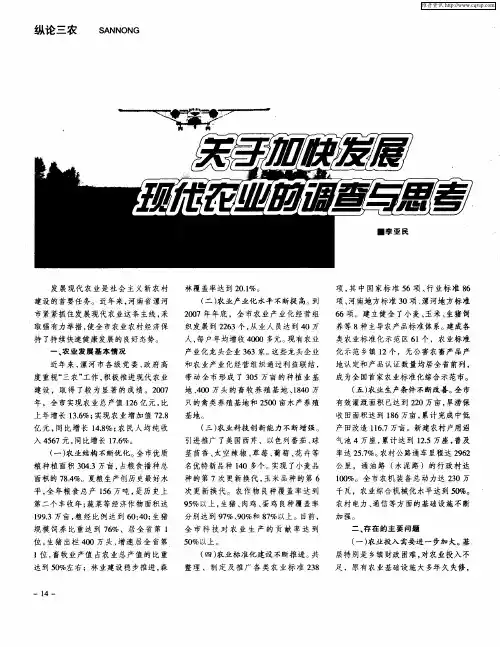 关于加快发展现代农业的调查和思考
