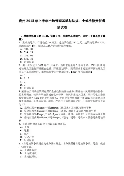 贵州2015年上半年土地管理基础与法规：土地法律责任考试试卷