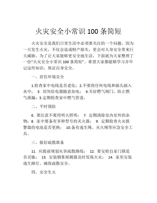 火灾安全小常识100条简短