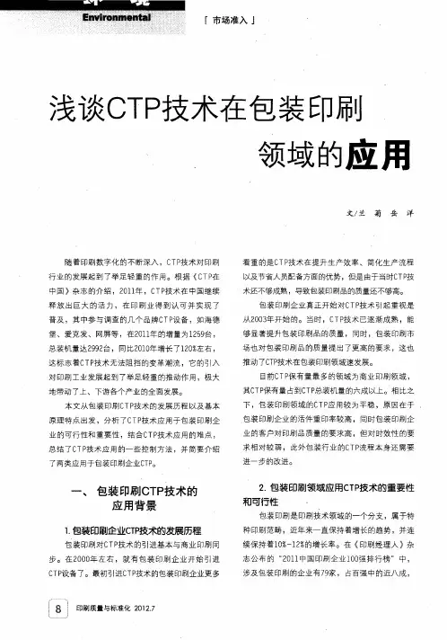 浅谈CTP技术在包装印刷领域的应用