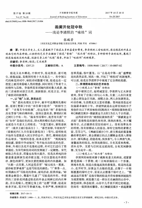 画阑开处冠中秋——浅论李清照的“咏桂”词