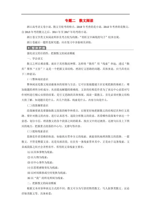 浙江省高考语文大二轮复习--文学类文本阅读--散文阅读教案
