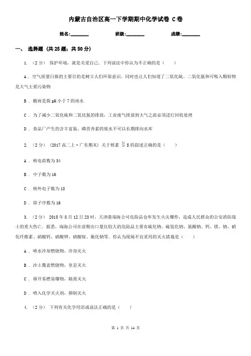 内蒙古自治区高一下学期期中化学试卷 C卷