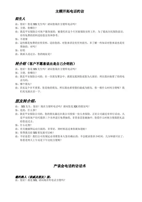 保险公司话术Insurance language  编辑史坤岭-电话约访话术