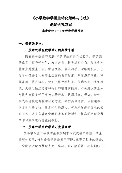 《小学数学学困生转化策略与方法》课题研究方案