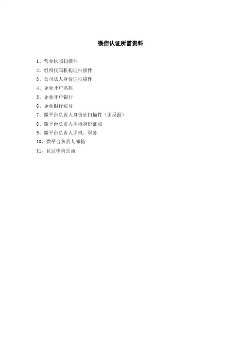 微信认证所需资料