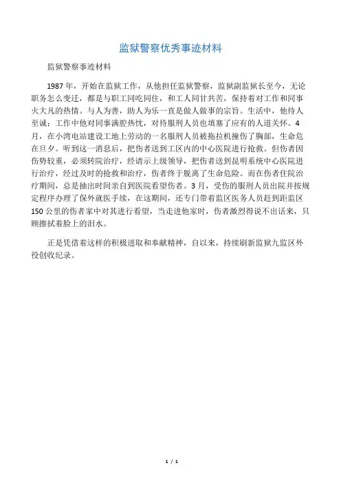 2019年监狱警察先进事迹材料-范文资料