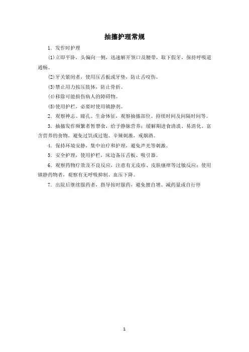 抽搐护理常规
