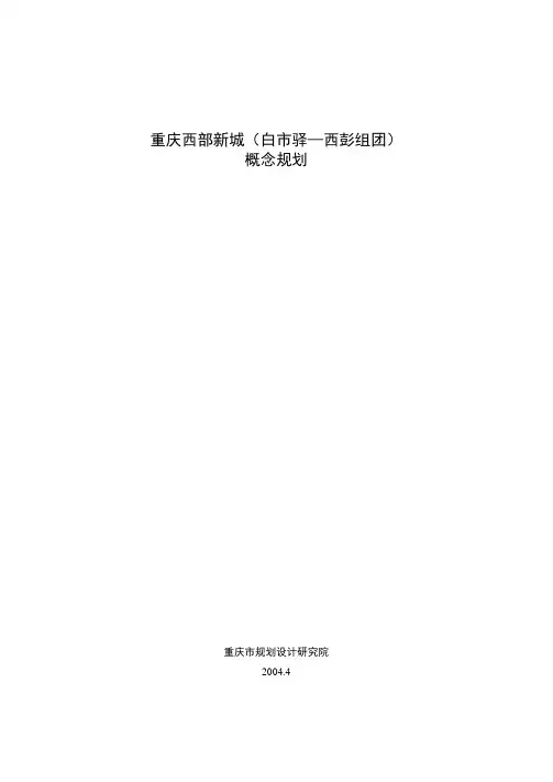 重庆西部新城(白市驿-西彭组团)概念规划说明