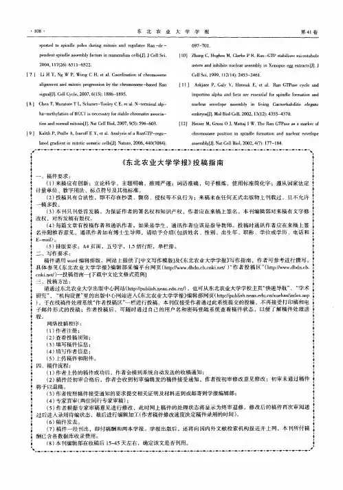 《东北农业大学学报》投稿指南