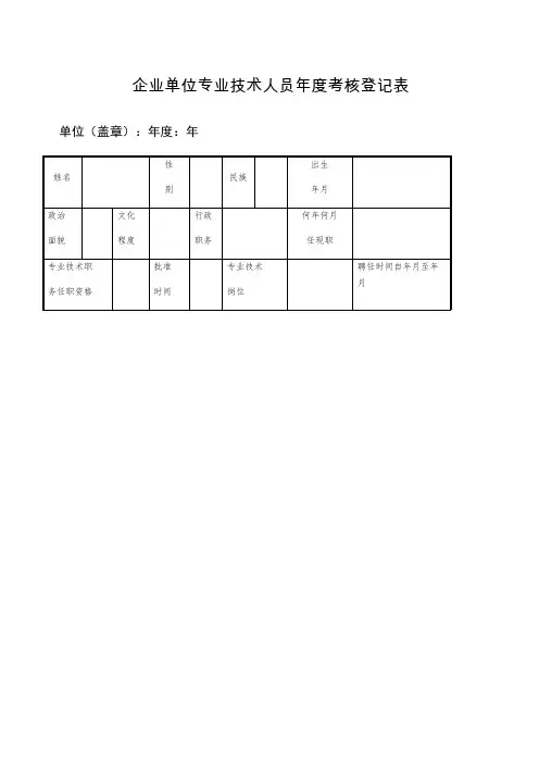 企业单位专业技术人员年度考核登记表
