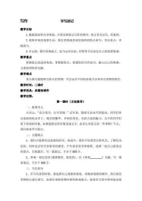 统编版(部编版)八年级下册语文地第5单元：《写作：学写游记》教案