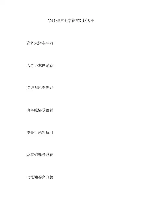 2013蛇年七字春节对联大全