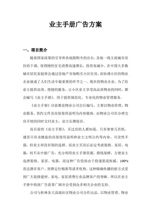 业主手册广告投放方案