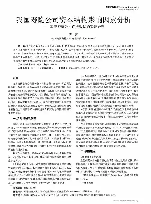 我国寿险公司资本结构影响因素分析——基于寿险公司面板数据的实证研究