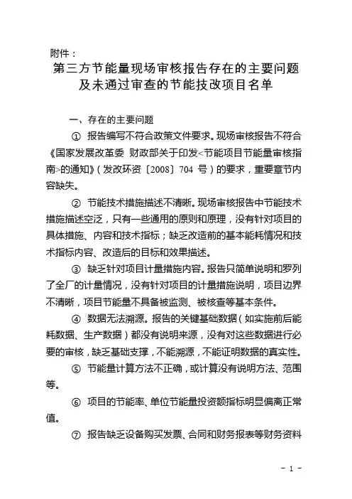 第三方节能量现场审核报告存在的主要问题及未通过审查的节能技改项目名单