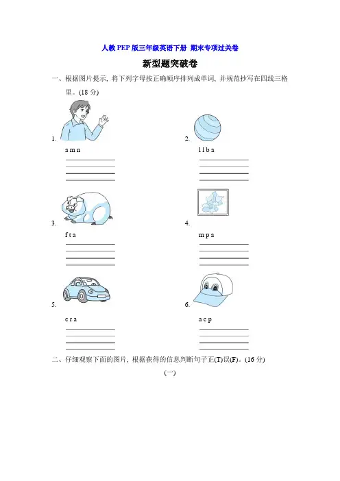 人教PEP版三年级英语下册 期末专项过关卷- 新型题突破卷【名校试卷word版+详细解答】
