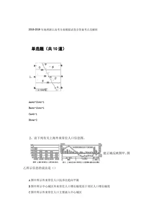 2018-2019年地理浙江高考全真模拟试卷含答案考点及解析73