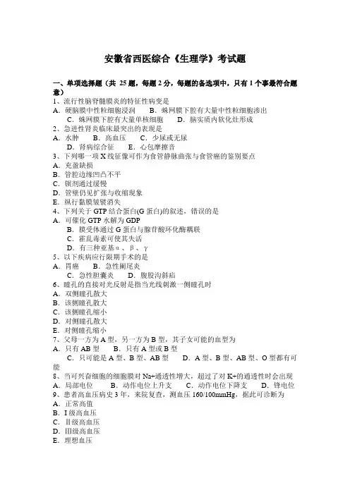 安徽省西医综合《生理学》考试题