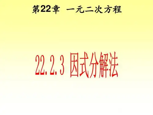 22.2.3  因式分解法解一元二次方程