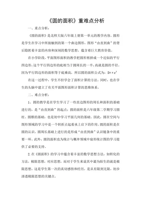 《圆的面积》重难点分析