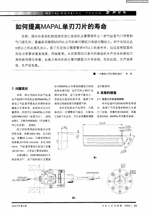 如何提高MAPAL单刃刀片的寿命