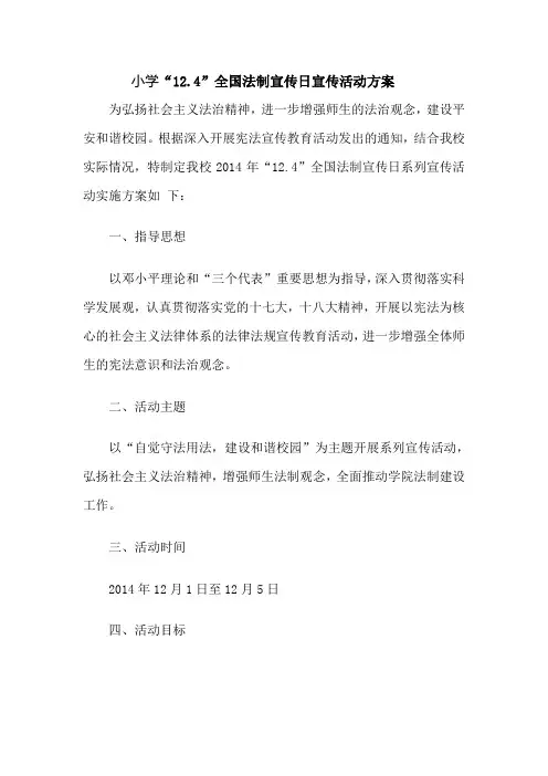 小学生宪法日学习活动方案