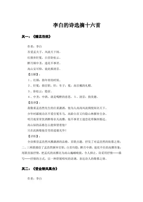 李白的诗选摘十六首