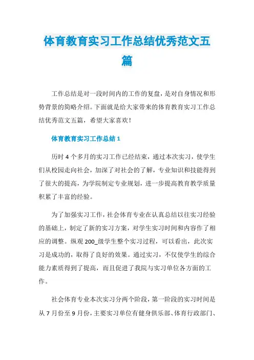 体育教育实习工作总结优秀范文五篇