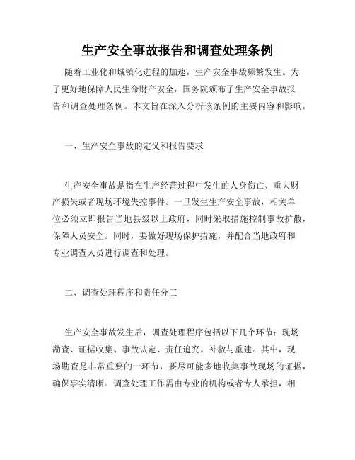 生产安全事故报告和调查处理条例 2