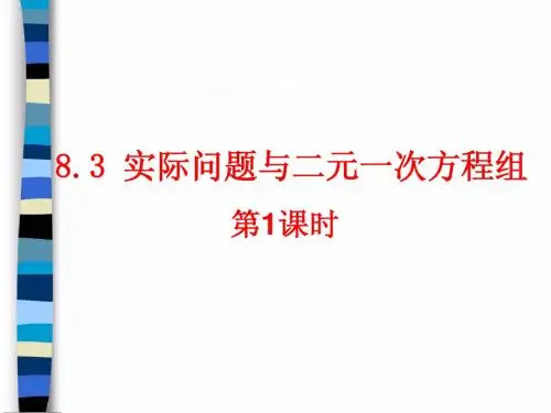 《实际问题与二元一次方程组》第1课时参考课件