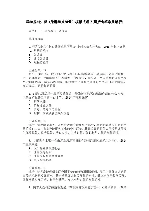 导游基础知识(旅游和旅游业)模拟试卷2(题后含答案及解析)