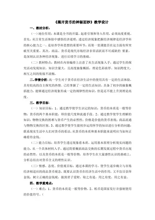 《1.1揭开货币的神秘面纱》教学设计