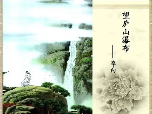 《望庐山瀑布》PPT