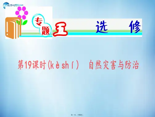 高考地理二轮专题 第19课时 自然灾害与防治课件