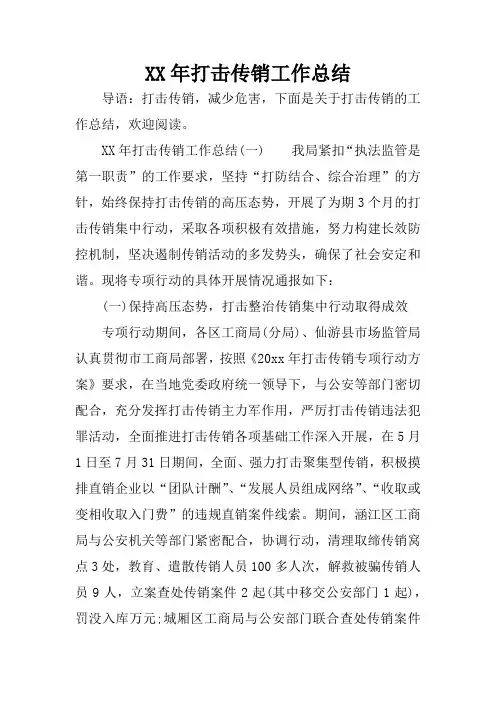 XX年打击传销工作总结