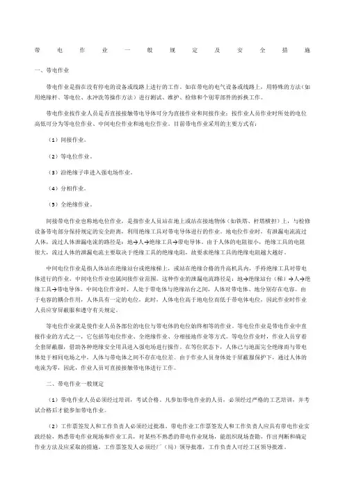 带电作业一般规定及安全措施
