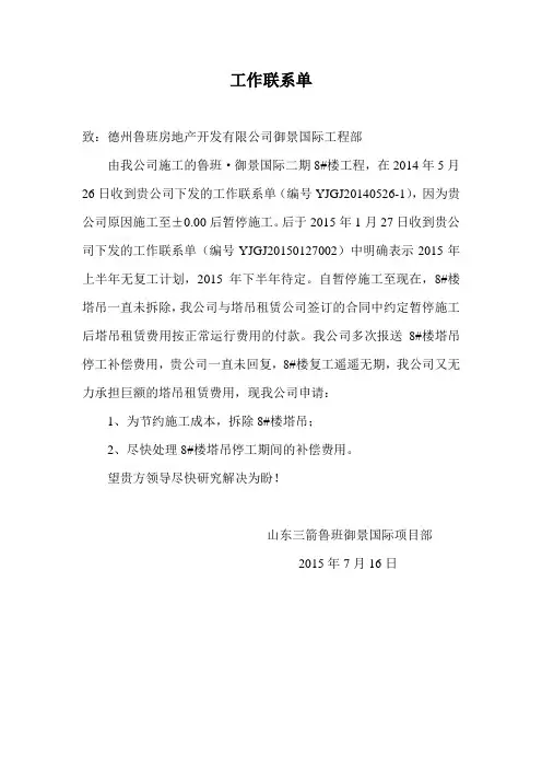 8#楼塔吊处理工作联系单