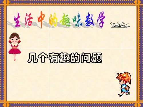 生活中的经典趣味数学 ppt课件