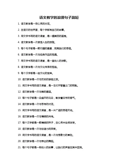 语文教学的浪漫句子简短