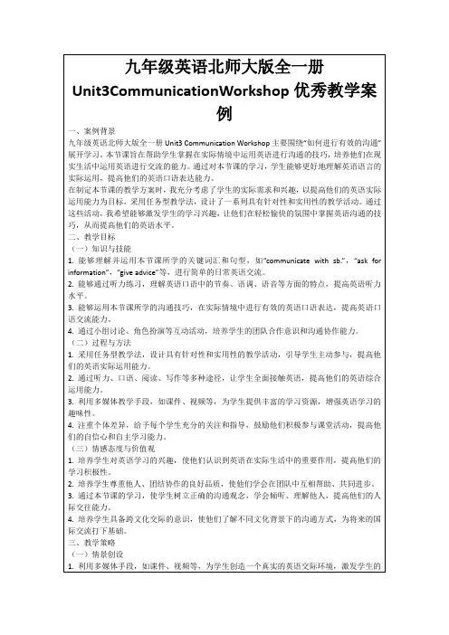 九年级英语北师大版全一册Unit3CommunicationWorkshop优秀教学案例